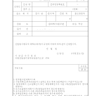 국유림(대부,사용허가,사용승인)신청서